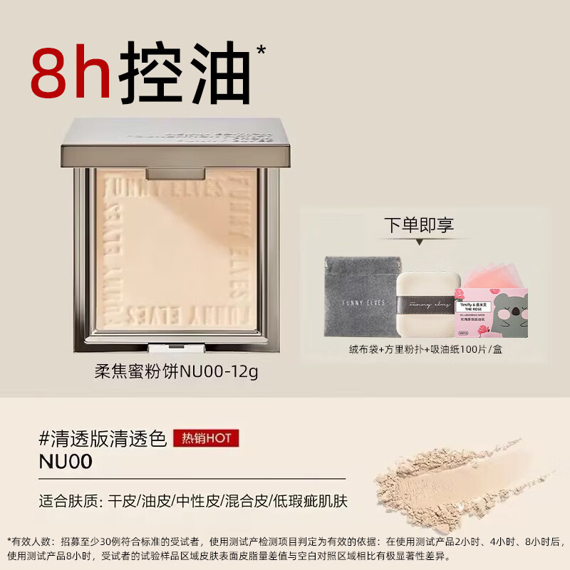 方里（FUNNY ELVES）粉饼持久定妆控油遮瑕散粉送女友生日 七夕礼物 清透养肤粉饼NU00【12g】