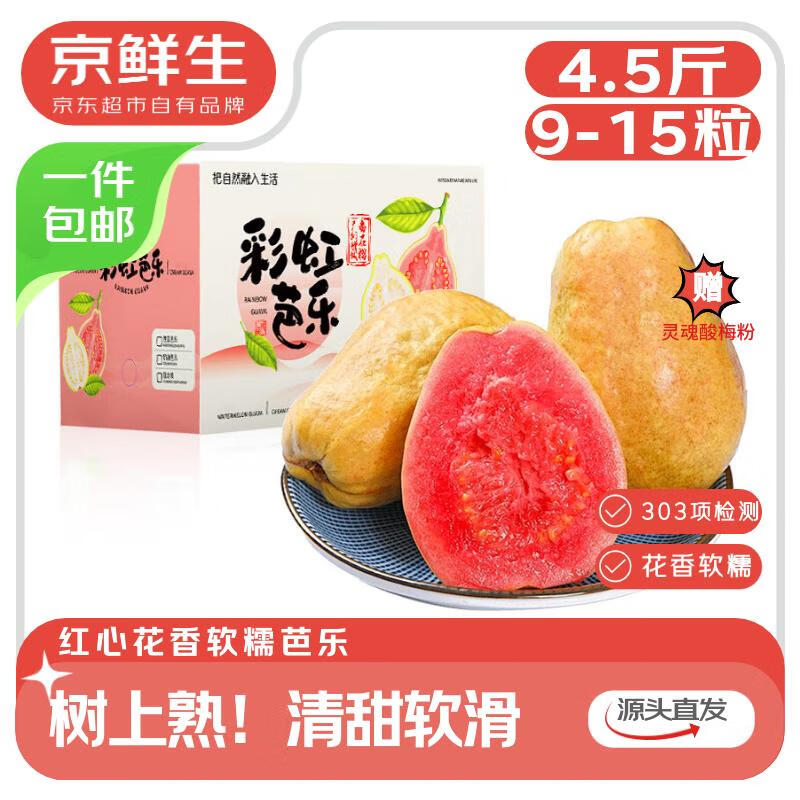 京鲜生 树熟软糯红心芭乐 净重4.5斤装单果130g+ 新鲜番石榴 源头直发