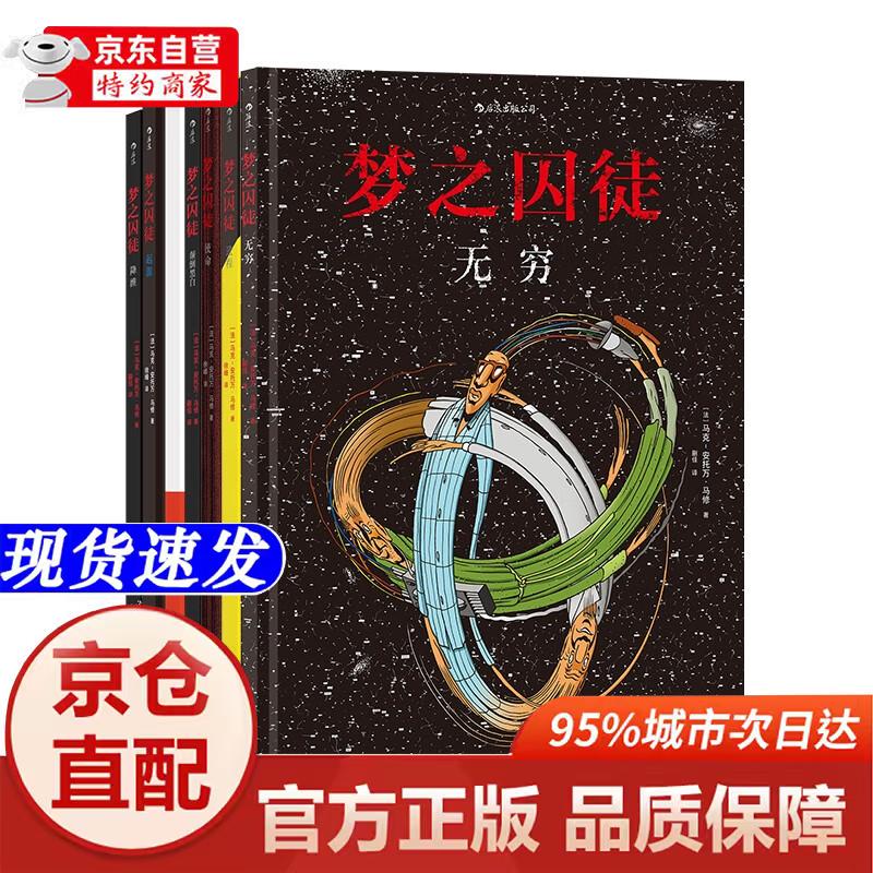 [正版书籍-京仓直配次日达]后浪漫系列：梦之囚徒 颠倒黑白+无限循环+使命+起源+进程+降维+无穷（套装7册）上海文化出版社
