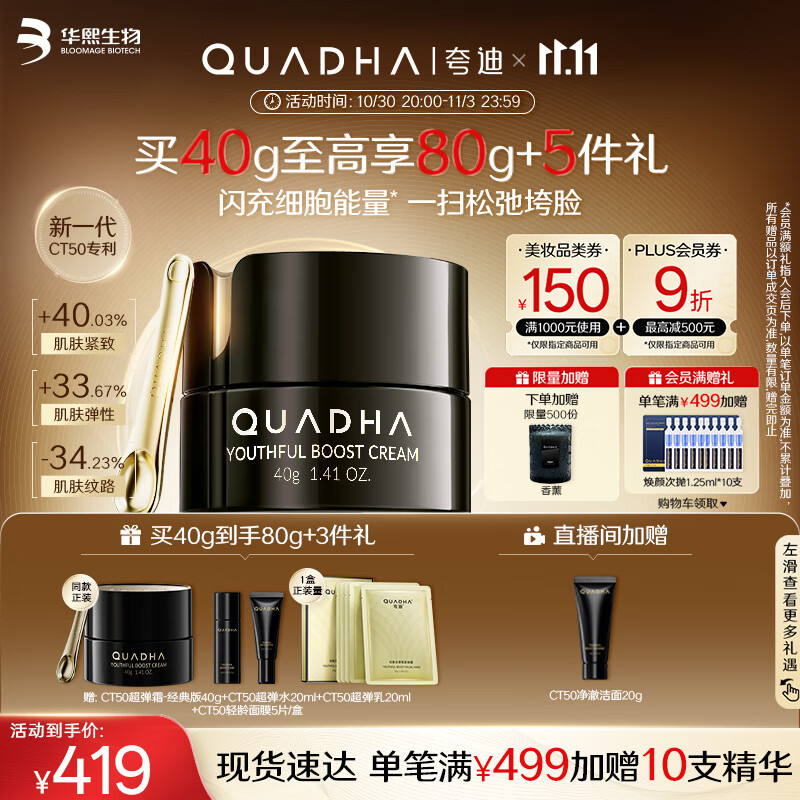 夸迪【杨天真推荐】动能支撑轻龄CT50超弹面霜40g紧致抗皱修护礼物女