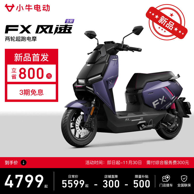 小牛【2025新品】FX风速版 电动摩托车智能长续航高速通勤成人外卖男女电瓶电摩 到店自提