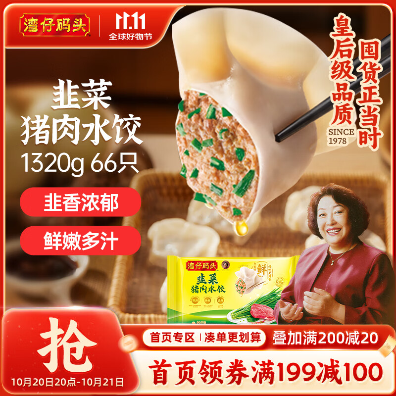 湾仔码头韭菜猪肉水饺1320g66只早餐食品速食半成品面点生鲜速冻饺子