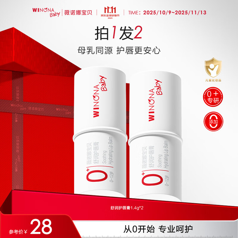 薇诺娜宝贝滋润唇周温和防干裂宝宝护唇膏青少年儿童护唇膏润唇膏1.4g 【0岁+适用】舒润护唇膏1.4g*2