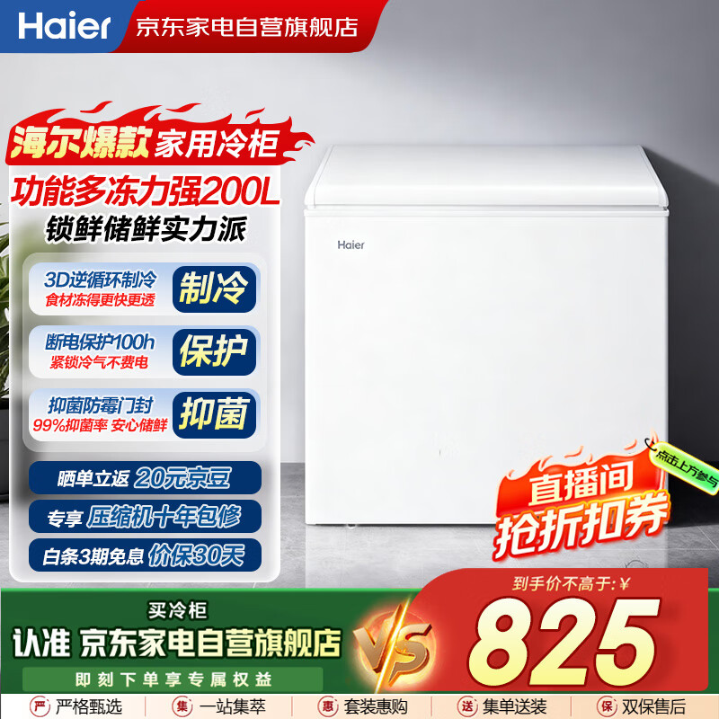 海尔（Haier）冰柜家用200升小型大容量无需频繁除霜一级能效冷冻柜冷藏柜保鲜速冻柜国家补贴BC/BD-200GHZT