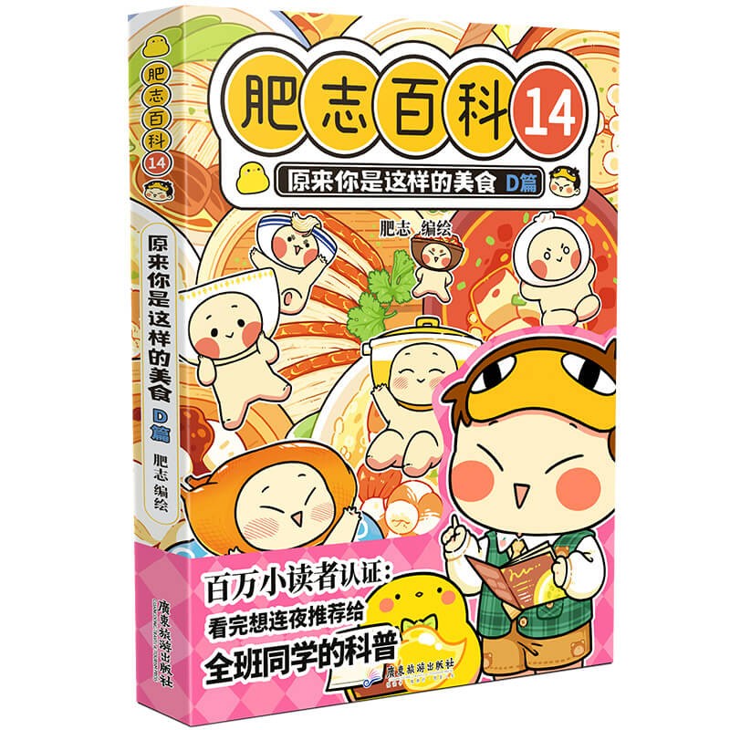 肥志百科14原来你是这样的美食D篇 6-12岁儿童趣味百科漫画书小学生课外书少儿百科知识漫画正版 如果历史是一群喵姐妹篇作者力作 B站百万UP主肥志团队爆笑创作