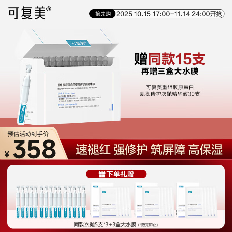 可复美胶原棒2.0重组胶原蛋白肌御修护次抛精华液30支装修护舒缓