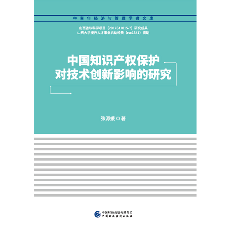 中国知识产权保护对技术创新影响的研究