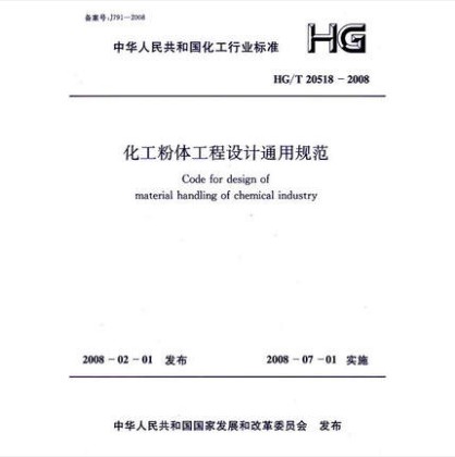 HG/T 20518-2008 化工粉体工程设计通用规范