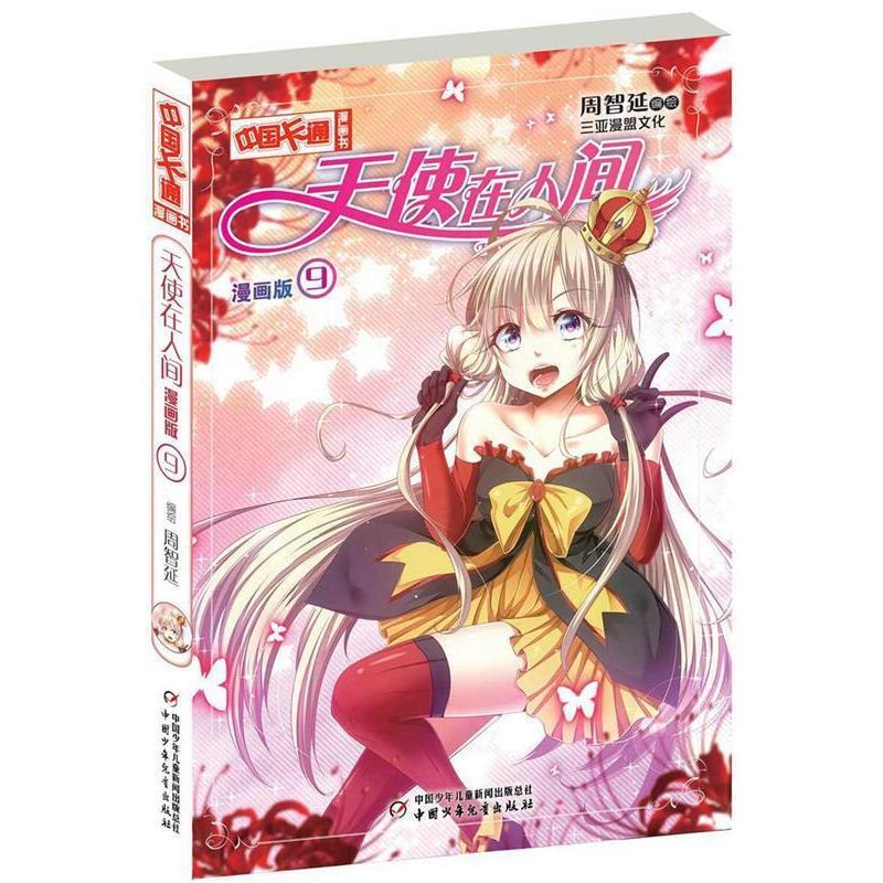 中国卡通漫画书:天使在人间9(漫画版·四色)
