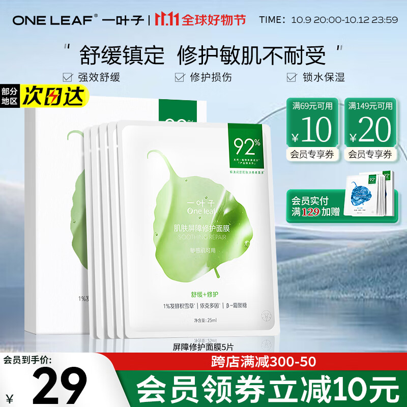 一叶子（One leaf）面膜护肤品情人节礼物化妆品女神节礼物女送老婆送女朋友补水保湿 屏障修护面膜5片