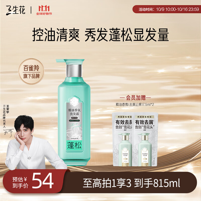 三生花百雀羚蓬松丰盈精油香氛洗发水800ml无硅油洗发膏控油防断发扁塌