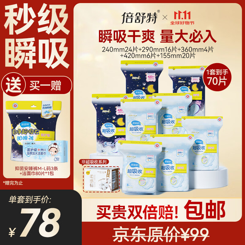 倍舒特倍舒特 医护级 棉柔日夜用套装卫生巾 70片姨妈巾