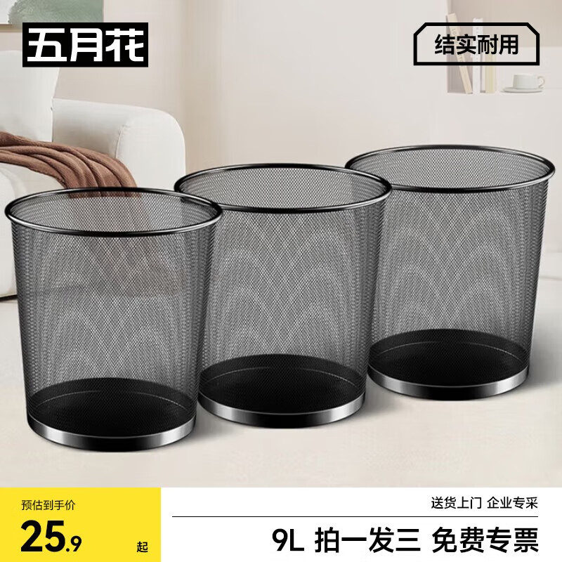 五月花金属网垃圾桶直投9L*3只装分类铁丝环保宿舍客厅厨房卫生间卧室