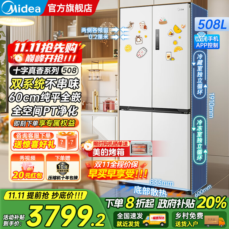 美的（Midea）M60系列508/520升法式多门十字四开门风冷无霜双系统双循环大容量底部散热超薄零嵌入平嵌家用冰箱 