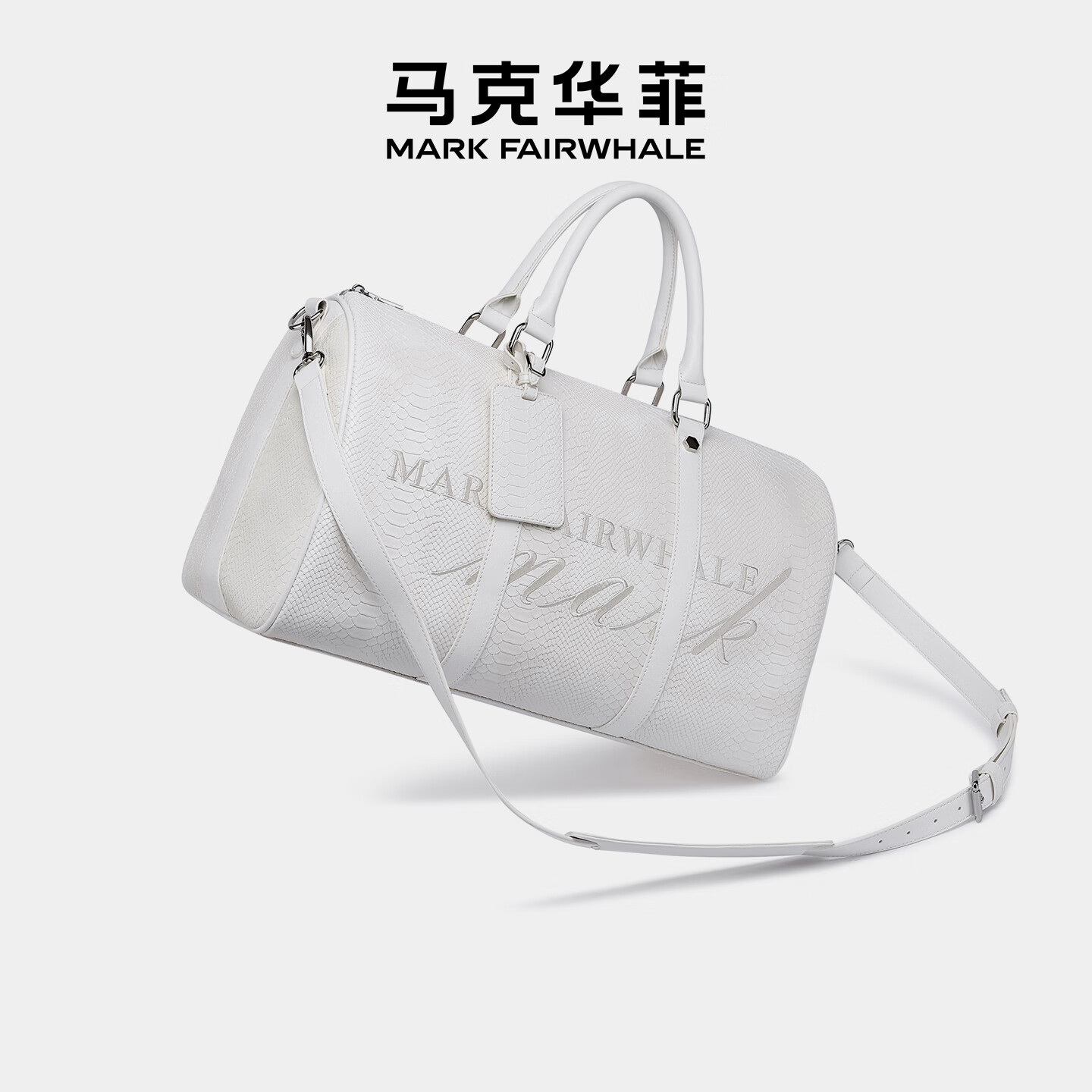 马克华菲行李包蛇纹耐磨耐脏休闲手提健身时尚简约高级大容量耐用旅行包 白色