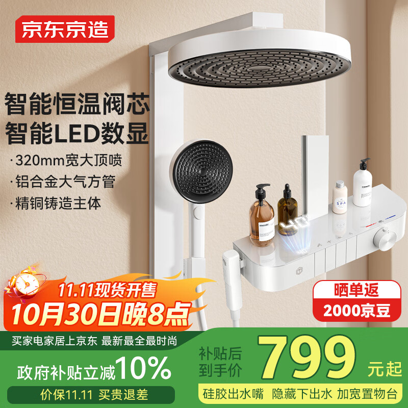 京东京造【国家补贴】白天鹅恒温白色淋浴花洒全套装一体全铜数显手持喷枪