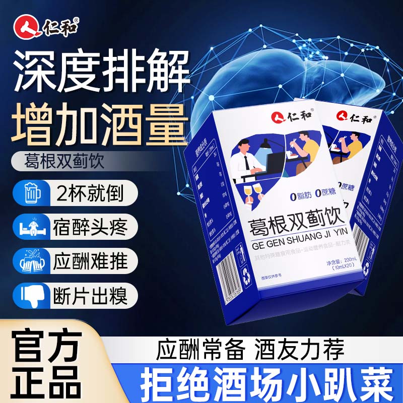 仁和葛根双蓟饮20袋解酒药喝酒前后搭醒酒防醉养肝护肝片熬夜常备
