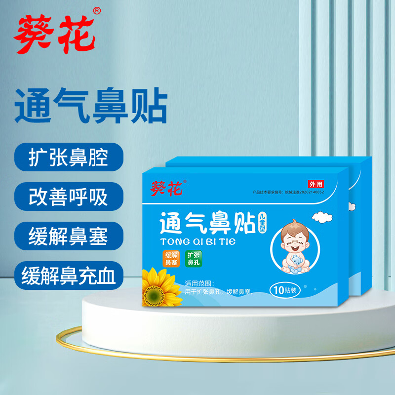 葵花 通气鼻贴婴鼻塞鼻子幼不通气小儿童宝宝通鼻贴 10贴/盒