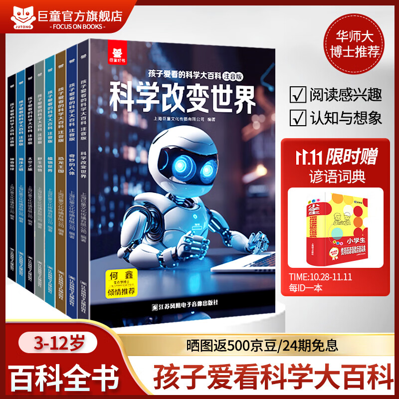 巨童【华师大博士推荐】中国儿童百科全书孩子爱看的科学大百科 绘本3-6-7-12岁科普启蒙儿童百科全书 注音版有声伴读 中国儿童百科全书启蒙童书儿童课外读物绘本 【全套8册】提升认知水平和想象力 儿童