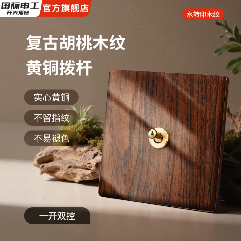 国际电工（FDD）复古开关插座面板黄铜拨杆86型五孔仿胡桃木纹墙壁暗装墙壁酒店 拨杆一开【单双控通用】