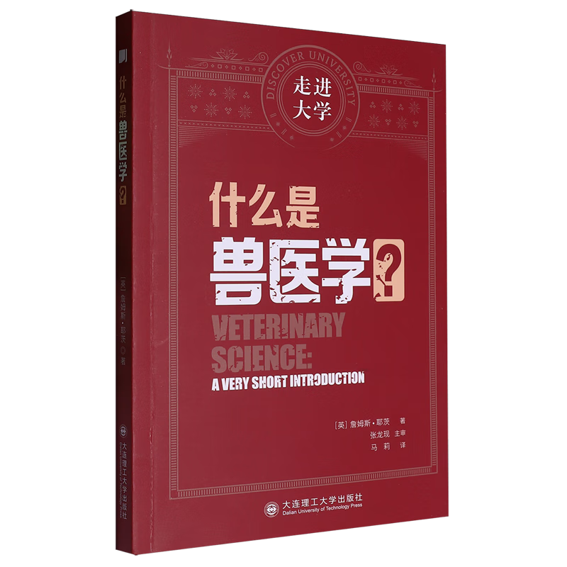 新华正版 什么是兽医学? 动物医学
