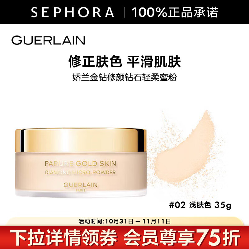 嬌蘭（Guerlain）金鉆修顏鉆石輕柔蜜粉 02淺膚色，35G