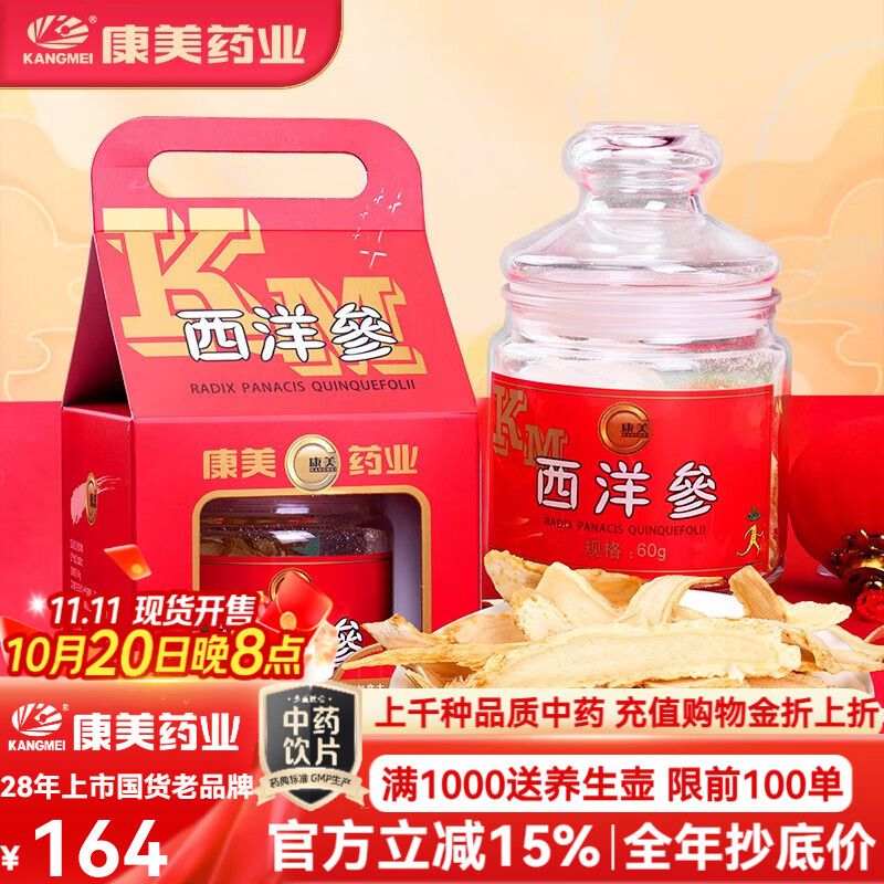 康美西洋参片60g/瓶 补气养阴 清热生津 加拿大进口参年货礼盒送礼佳品玻璃精致礼品花旗参送长辈父母 一盒装