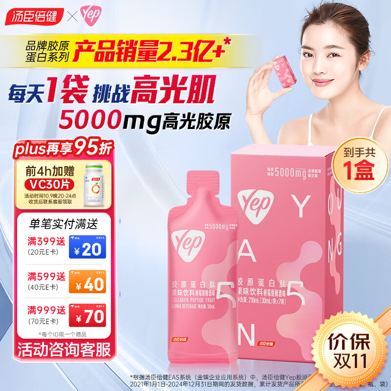 汤臣倍健YEP胶原蛋白肽口服液小分子鱼肽胶原蛋白液态饮品中秋送女友礼品 【初尝鲜装】袋装胶原饮5g1盒共7袋
