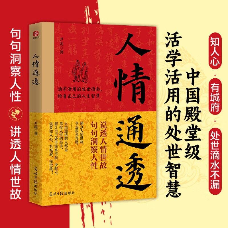 新华正版 人情通透 心灵鸡汤