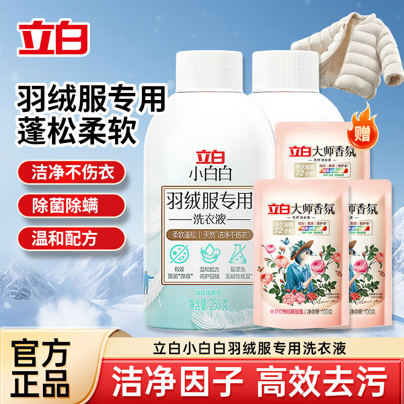 立白小白白羽绒服洗衣液花果香留香家用羽绒洗衣去渍除菌除螨柔软 性价比250g*2瓶+洗衣液300g