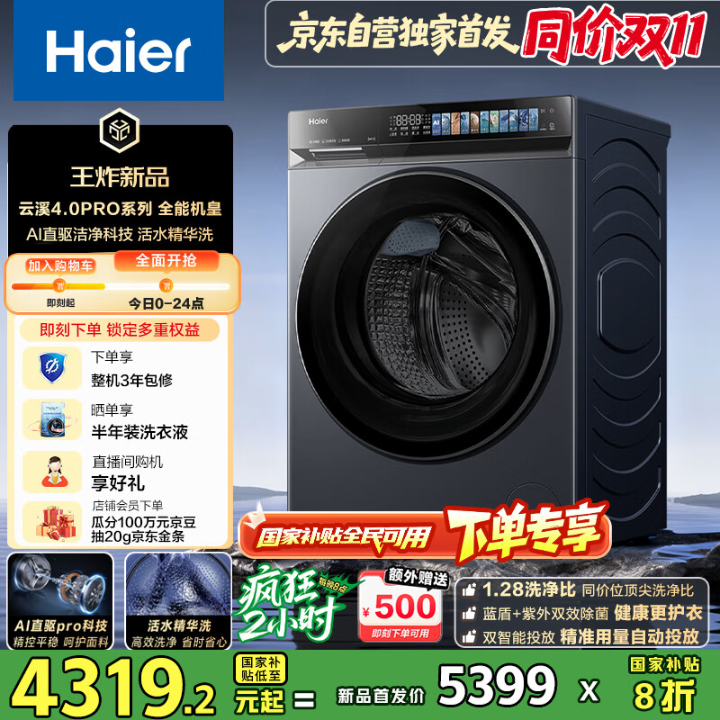 海尔（Haier）云溪4.0pro滚筒洗衣机全自动10公斤超薄家用家电国家补贴 京东自营独家7KJ3  一级能效以旧换新