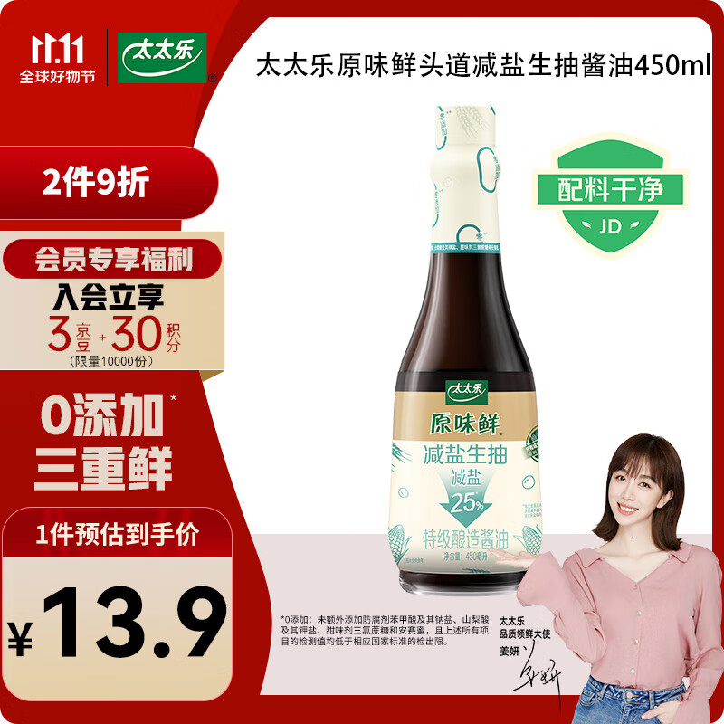 太太乐 原味鲜 减盐生抽酱油450ml【特级酱油】0添加防腐剂 炒菜