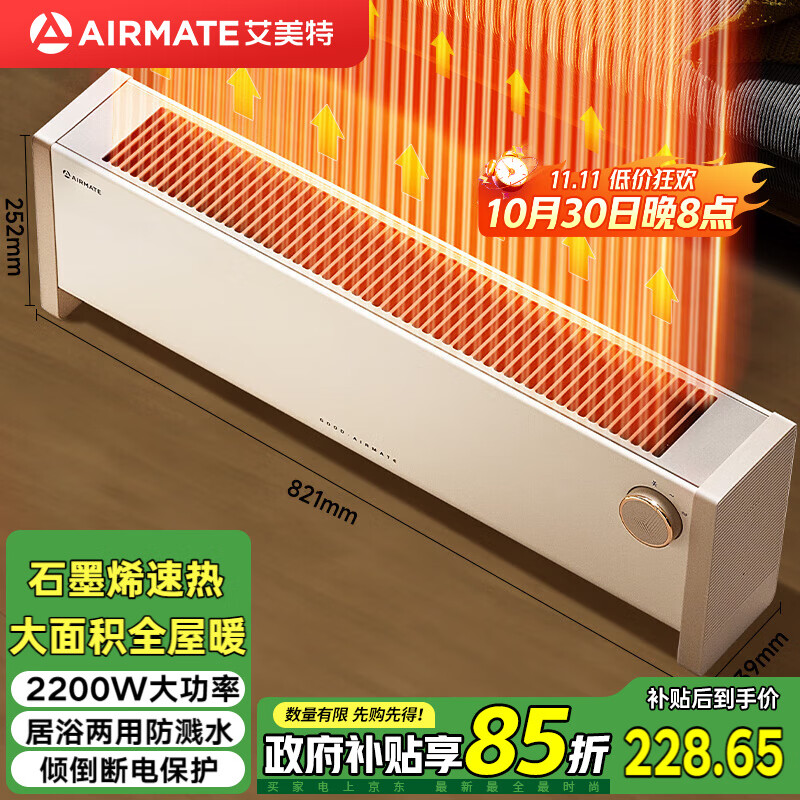 艾美特（AIRMATE）【石墨烯抗菌】踢脚线取暖器家用电热暖风机电暖器制热移动地暖安全防水烤火炉大面积节能电暖气K8