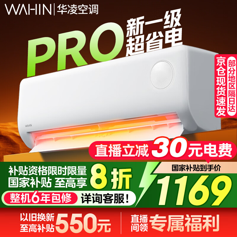 华凌空调大1.5匹超省电PRO 只需1999元