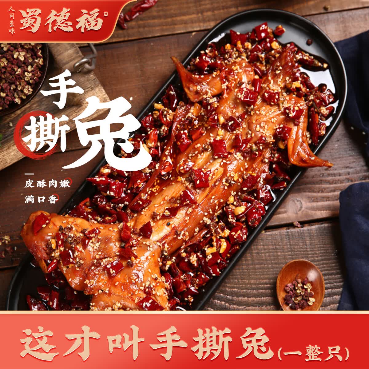 蜀德福麻辣手撕兔1000g+椒麻鸡1000g礼盒开袋即食熟食整只源头直发