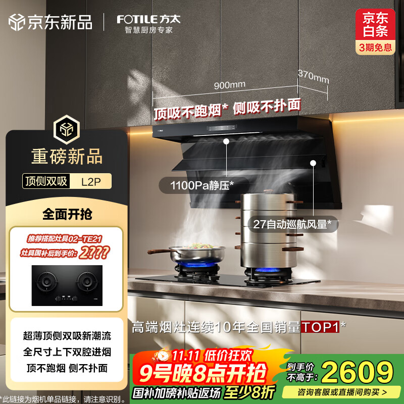 方太（FOTILE）抽吸排油烟机 顶侧双吸家用油烟机 升级27变频风量 全尺寸大吸力 L2P