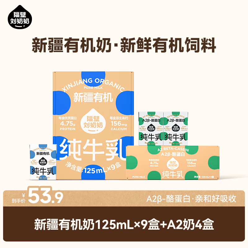 隔壁刘奶奶新疆天山有机儿童纯牛奶优质乳蛋白营养早餐奶礼盒送礼 有机奶125ml*9盒+A2奶4盒