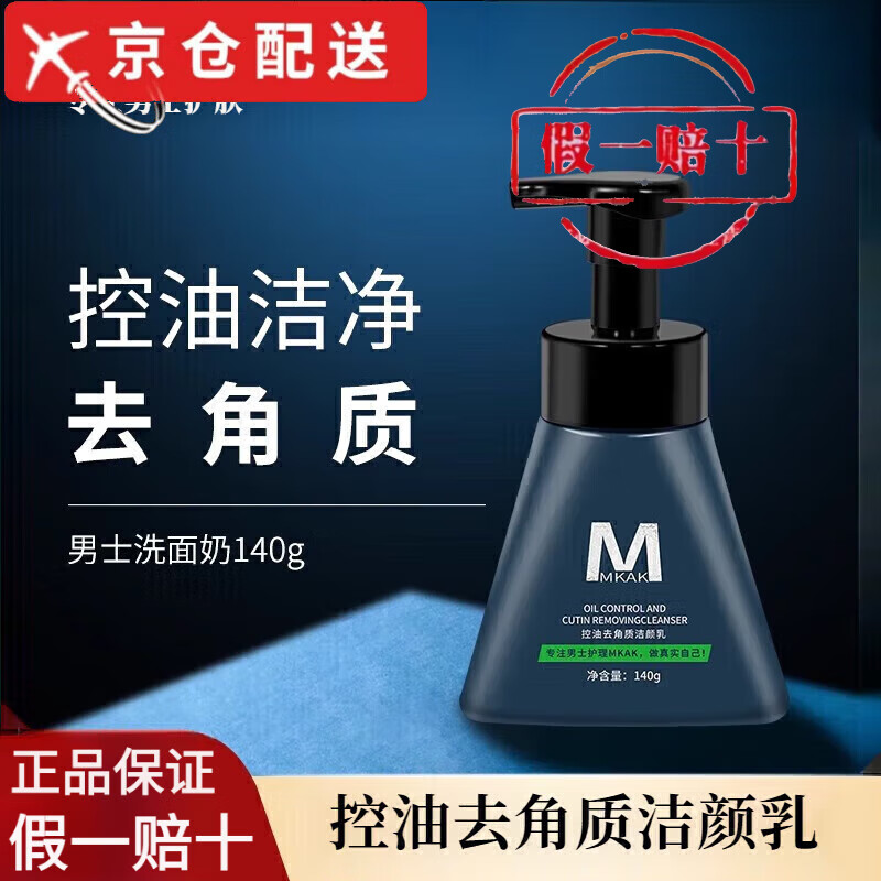 MKAK男士水乳套装补水保湿清爽控油滋润不腻去角质洗面奶maka油肌专研 1瓶装【MKAK控油洗面奶140g】