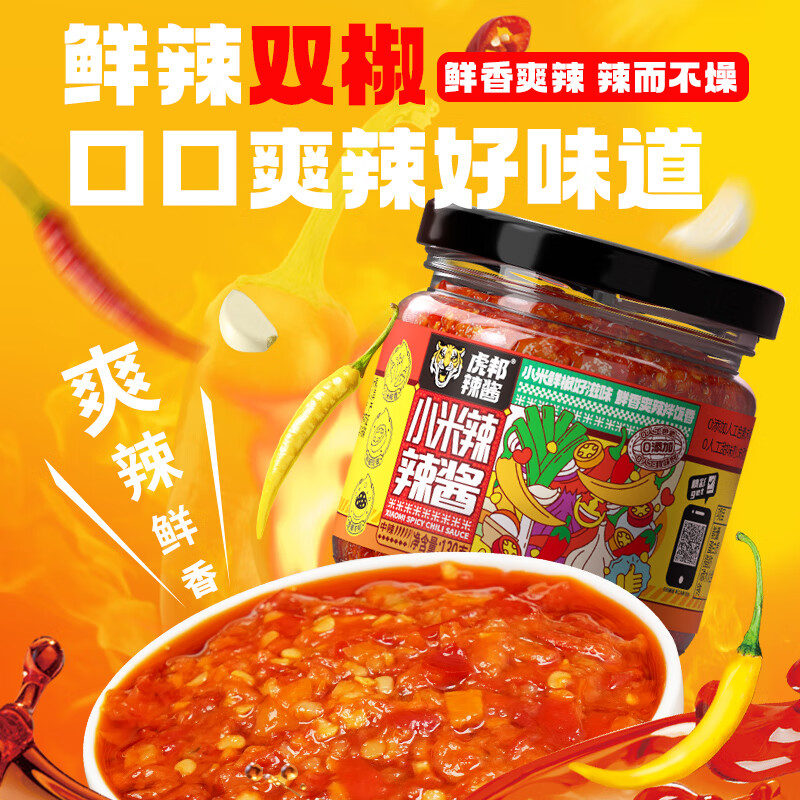 虎邦辣椒酱 香辣麻辣牛肉辣酱130g 蒜蓉鲜椒火锅蘸料下饭拌面拌饭酱 小米辣辣酱130g