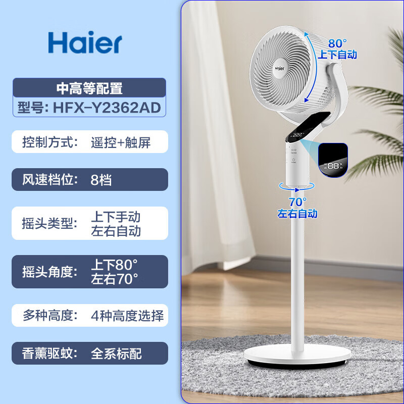 海尔空气循环扇 酷省电 机械 遥控控制香薰电风扇家用卧室静音加高大风量落地扇台式小风扇空调扇 HFX-Y2362AD电子触屏8档风速+全自动摇头