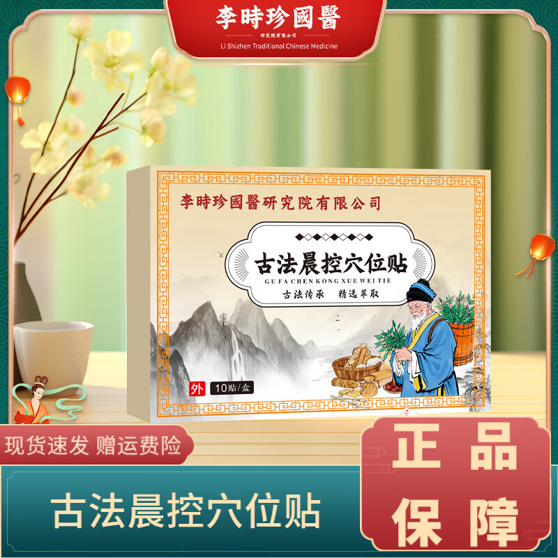 李时珍国医古法晨控穴位贴瘦肚子贴塑身肚脐贴晨控膏贴正品 5盒装*10贴【周期甄选好价囤货】 古法晨控穴位贴