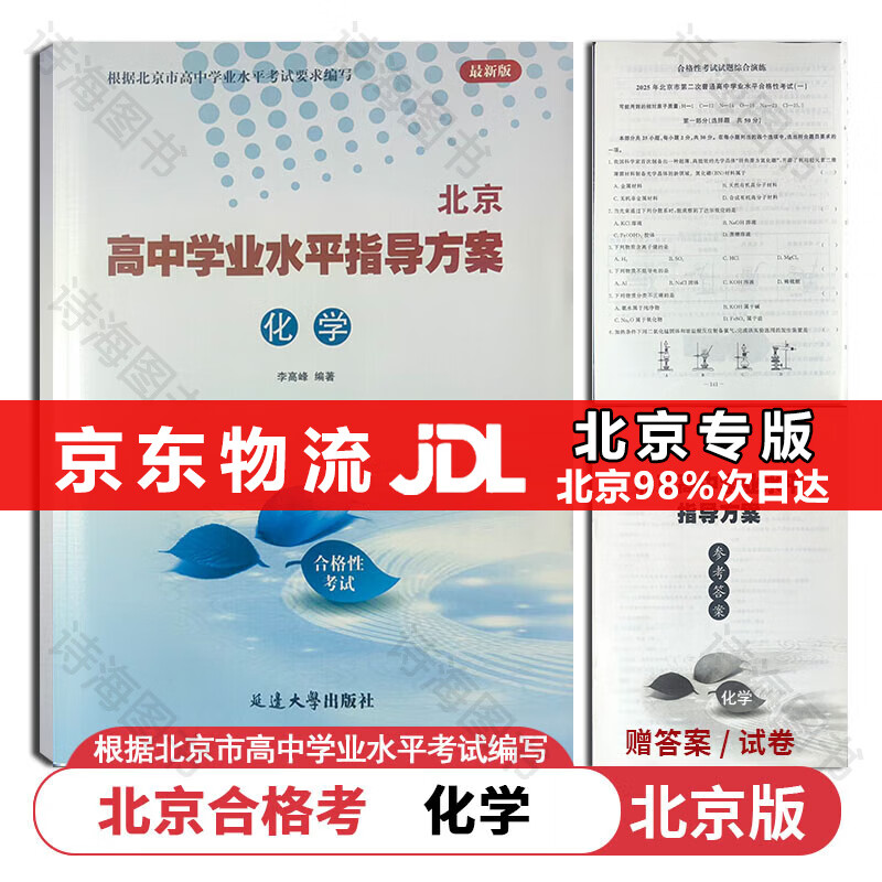 【官方正版-京东北京同城】2026北京合格考 北京高中学业水平指导方案语文数学英语物理化学生物历史地理政治等自选水平测试北京高中会考核心 化学2026