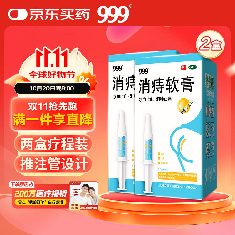 999 消痔软膏2.5g*6支/盒*2盒 痔疮专用药 红肿疼痛 肛周瘙痒 内外痔混合痔 便秘便血痔疮膏