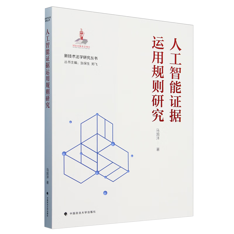 人工智能证据运用规则研究