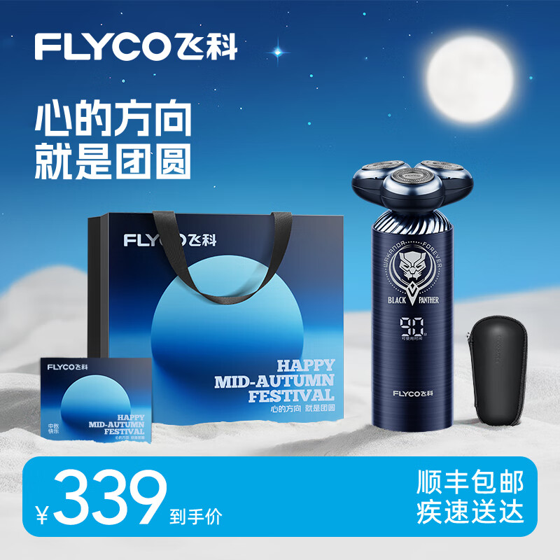 飛科（FLYCO）剃須刀電動(dòng)刮胡刀胡須刀須刨智能感應全身水洗快充中秋節日生日禮物送男友送老公 FS969黑豹聯(lián)名款【中秋限定禮袋】