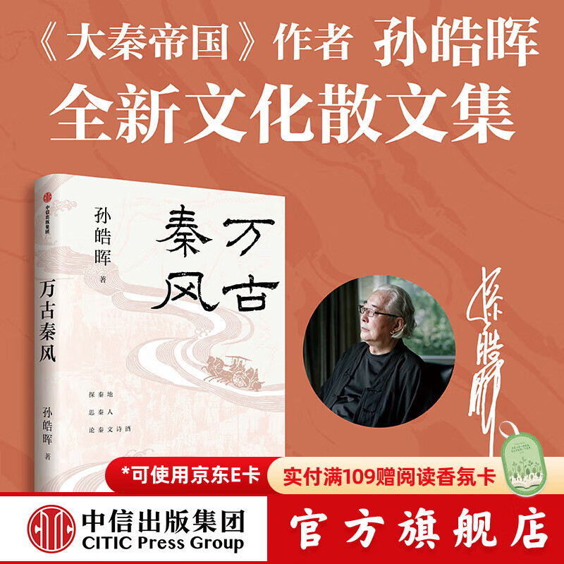 【官方旗舰店 作者印签版】万古秦风 孙皓晖著 大秦帝国 大争之世作者 中信出版社正版图书