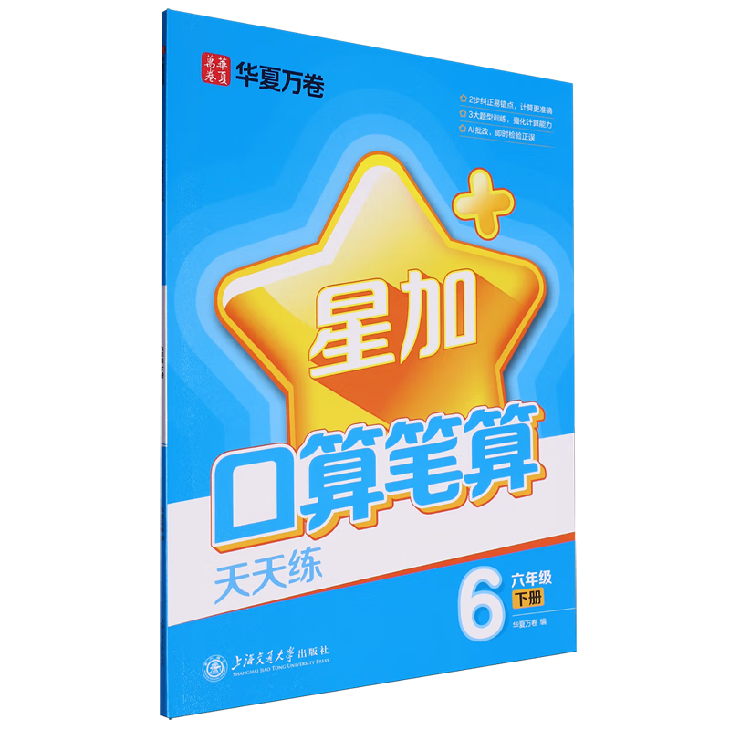 口算笔算天天练.六年级下册