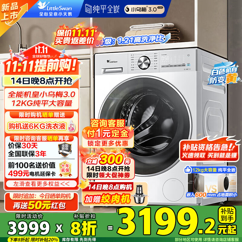 小天鹅（LittleSwan）12公斤滚筒洗衣机全自动 带烘干洗烘一体 小乌梅3.0轻享版 纯平全嵌 一级能效除菌 以旧换新补贴 TD12VE10PRO