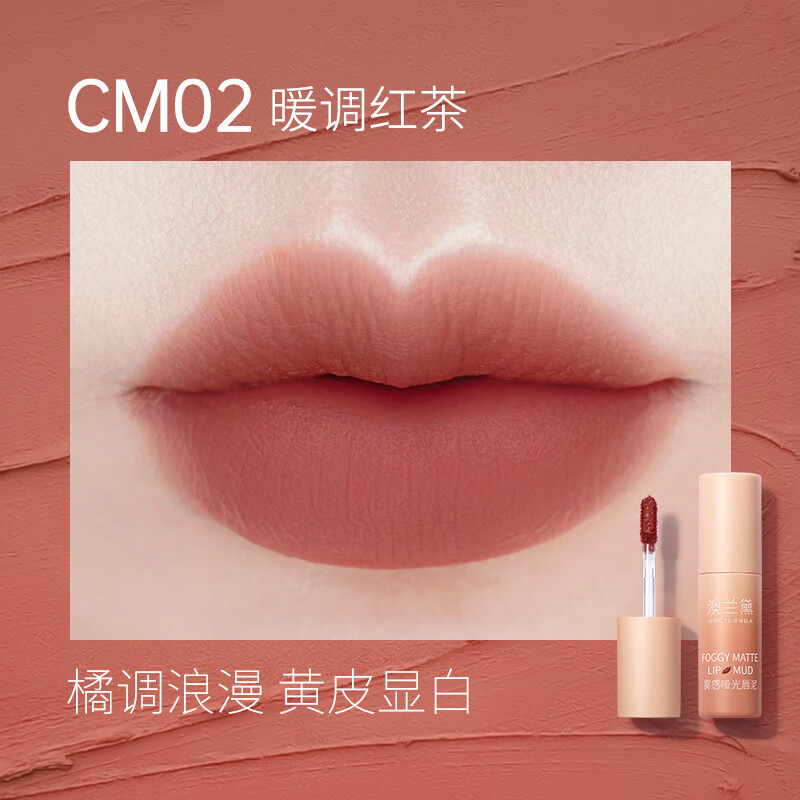 澳兰黛（AOCILENDA）准孕妇口红妈妈哑光唇泥雾感唇膏学生唇妆彩妆化妆品润唇彩妆秋冬 CM02-暖调红茶