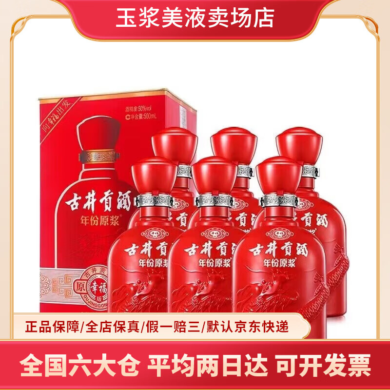 古井贡酒 50度浓香型白酒 收藏送礼 结婚婚宴 礼盒装 新老款随机 50度 500mL 6瓶 幸福 整箱装